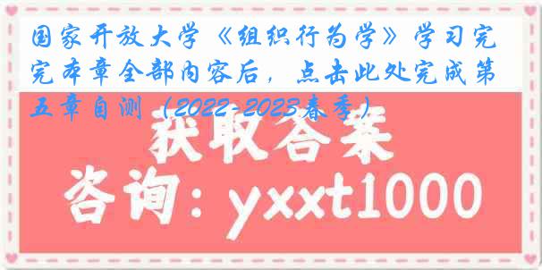 国家开放大学《组织行为学》学习完本章全部内容后，点击此处完成第五章自测（2022-2023春季）