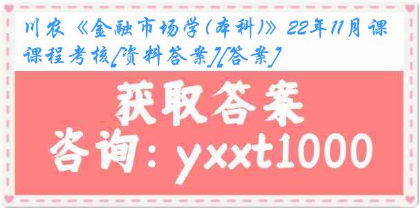 川农《金融市场学(本科)》22年11月课程考核[资料答案][答案]