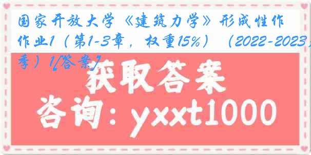 国家开放大学《建筑力学》形成性作业1（第1-3章，权重15%）（2022-2023春季）1[答案]