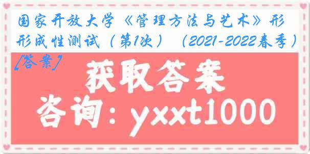 国家开放大学《管理方法与艺术》形成性测试（第1次）（2021-2022春季）[答案]