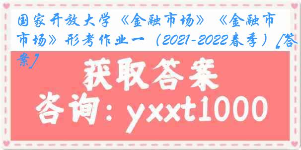 国家开放大学《金融市场》《金融市场》形考作业一（2021-2022春季）[答案]