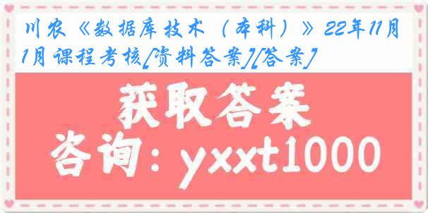 川农《数据库技术（本科）》22年11月课程考核[资料答案][答案]