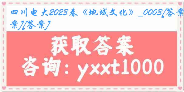 四川电大2023春《地域文化》_0003[答案][答案]