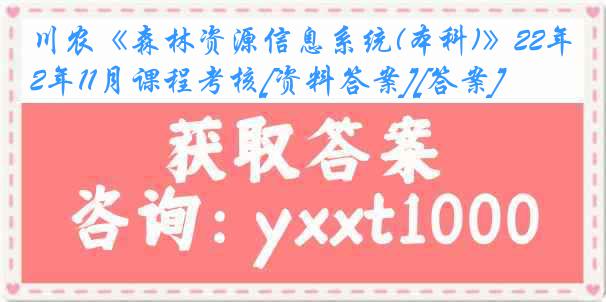 川农《森林资源信息系统(本科)》22年11月课程考核[资料答案][答案]