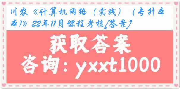 川农《计算机网络（实践）（专升本)》22年11月课程考核[答案]