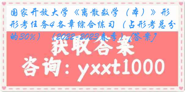国家开放大学《离散数学（本）》形考任务4 各章综合练习（占形考总分的30%）（2022-2023春季）[答案]