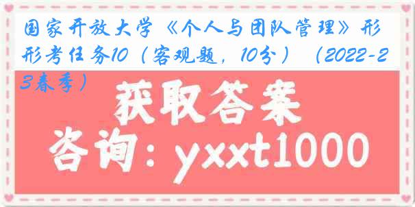 国家开放大学《个人与团队管理》形考任务10（客观题，10分）（2022-2023春季）