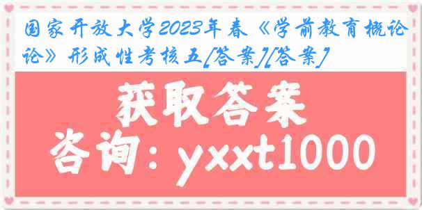 国家开放大学2023年春《学前教育概论》形成性考核五[答案][答案]