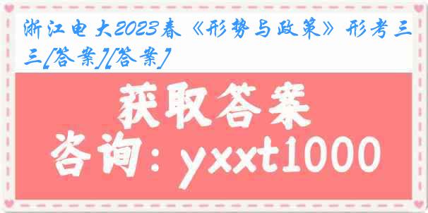 浙江电大2023春《形势与政策》形考三[答案][答案]