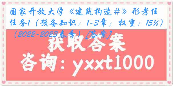 国家开放大学《建筑构造＃》形考任务1（预备知识：1-3章；权重：15%）（2022-2023春季）[答案]