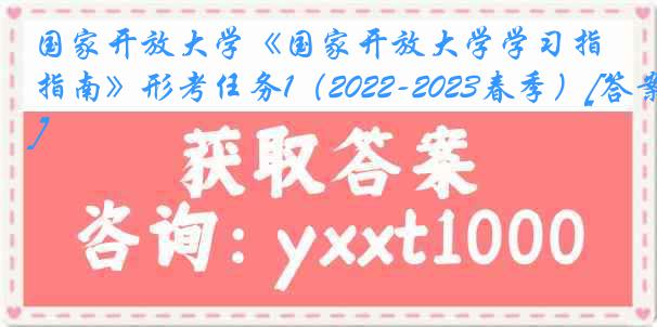 国家开放大学《国家开放大学学习指南》形考任务1（2022-2023春季）[答案]