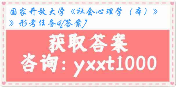 国家开放大学《社会心理学（本）》形考任务4[答案]