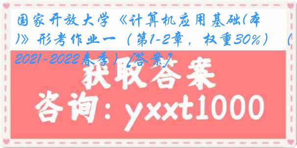 国家开放大学《计算机应用基础(本)》形考作业一（第1-2章，权重30%）（2021-2022春季）[答案]