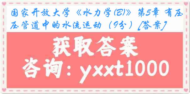 国家开放大学《水力学(B)》第5章 有压管道中的水流运动（9分）[答案]