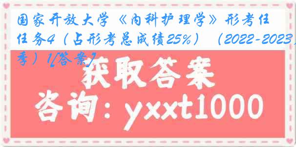 国家开放大学《内科护理学》形考任务4（占形考总成绩25%）（2022-2023春季）1[答案]