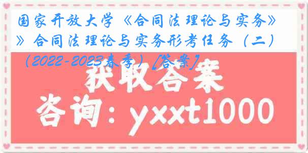 国家开放大学《合同法理论与实务》合同法理论与实务形考任务（二）（2022-2023春季）[答案]