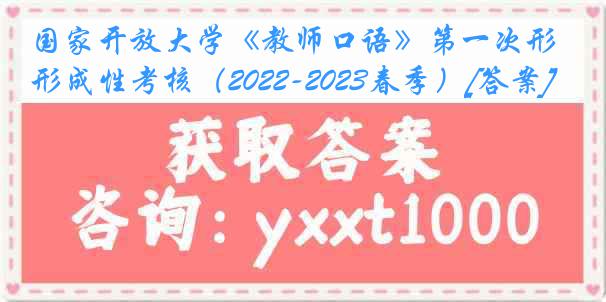 国家开放大学《教师口语》第一次形成性考核（2022-2023春季）[答案]