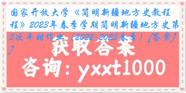 国家开放大学《简明新疆地方史教程》2023年春季学期简明新疆地方史第3次平时作业（2022-2023春季）[答案]