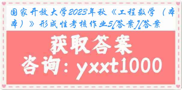 国家开放大学2023年秋《工程数学（本）》形成性考核作业5[答案][答案]