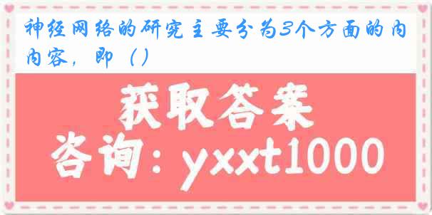 神经网络的研究主要分为3个方面的内容，即（）