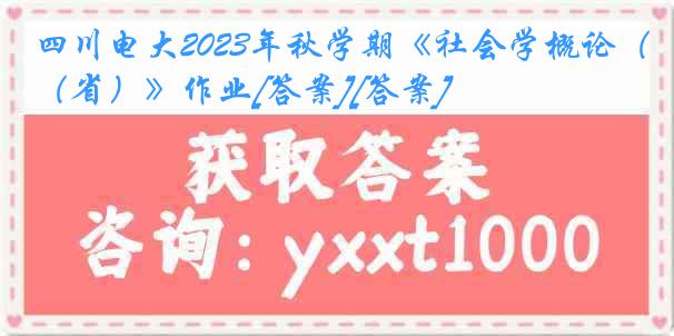 四川电大2023年秋学期《社会学概论（省）》作业[答案][答案]