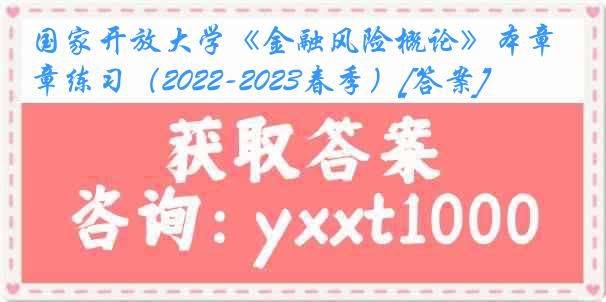 国家开放大学《金融风险概论》本章练习（2022-2023春季）[答案]