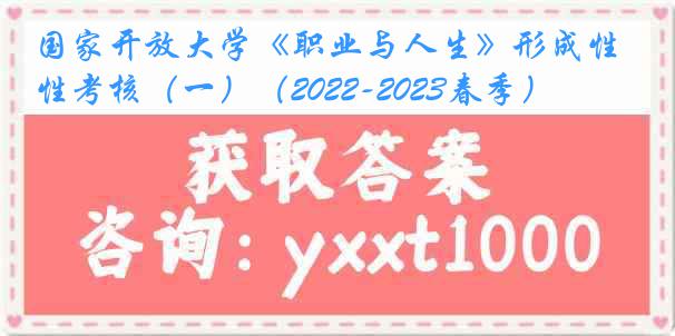 国家开放大学《职业与人生》形成性考核（一）（2022-2023春季）