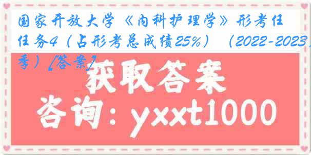 国家开放大学《内科护理学》形考任务4（占形考总成绩25%）（2022-2023春季）[答案]