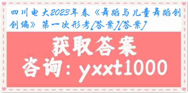 四川电大2023年春《舞蹈与儿童舞蹈创编》第一次形考[答案][答案]