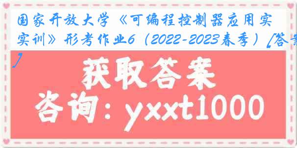 国家开放大学《可编程控制器应用实训》形考作业6（2022-2023春季）[答案]