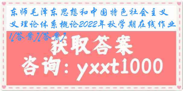 东师毛泽东思想和中国特色社会主义理论体系概论2022年秋学期在线作业1[答案][答案]