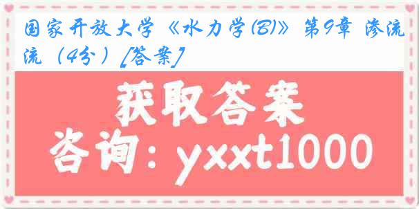 国家开放大学《水力学(B)》第9章 渗流（4分）[答案]