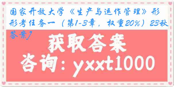 国家开放大学《生产与运作管理》形考任务一（第1-3章，权重20%）23秋[答案]