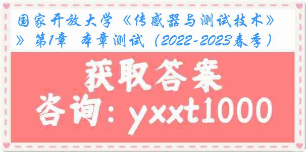 国家开放大学《传感器与测试技术》第1章  本章测试（2022-2023春季）