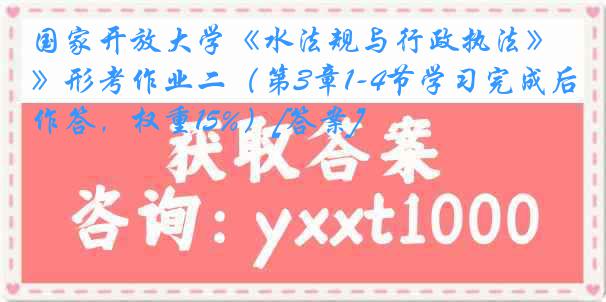 国家开放大学《水法规与行政执法》形考作业二（第3章1-4节学习完成后作答，权重15%）[答案]