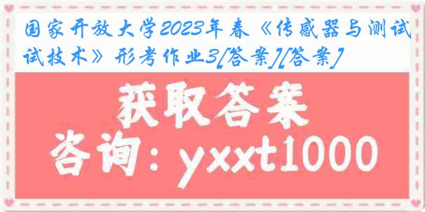 国家开放大学2023年春《传感器与测试技术》形考作业3[答案][答案]