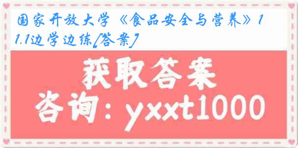 国家开放大学《食品安全与营养》1.1边学边练[答案]