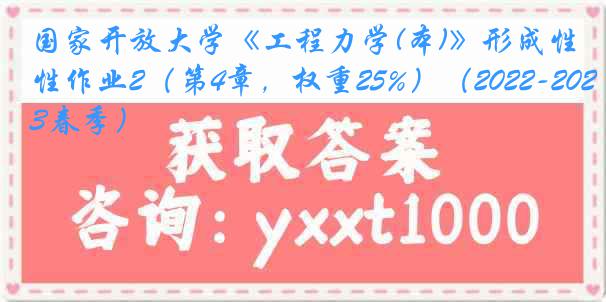 国家开放大学《工程力学(本)》形成性作业2（第4章，权重25%）（2022-2023春季）