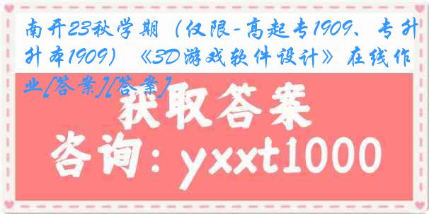 南开23秋学期（仅限-高起专1909、专升本1909）《3D游戏软件设计》在线作业[答案][答案]