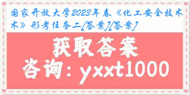 国家开放大学2023年春《化工安全技术》形考任务二[答案][答案]