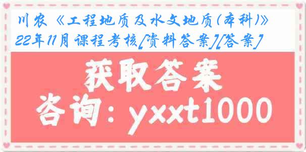 川农《工程地质及水文地质(本科)》22年11月课程考核[资料答案][答案]