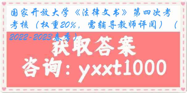 国家开放大学《法律文书》第四次考核（权重20%，需辅导教师评阅）（2022-2023春季）