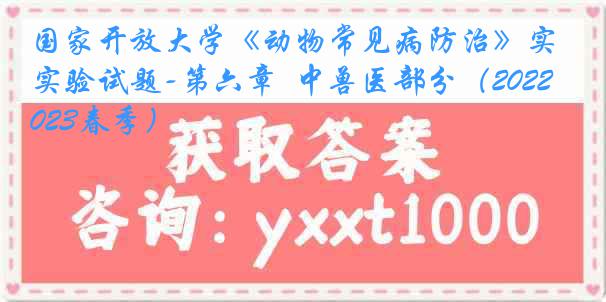 国家开放大学《动物常见病防治》实验试题-第六章  中兽医部分（2022-2023春季）