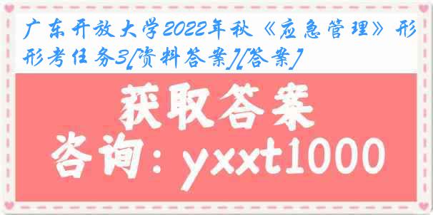 广东开放大学2022年秋《应急管理》形考任务3[资料答案][答案]