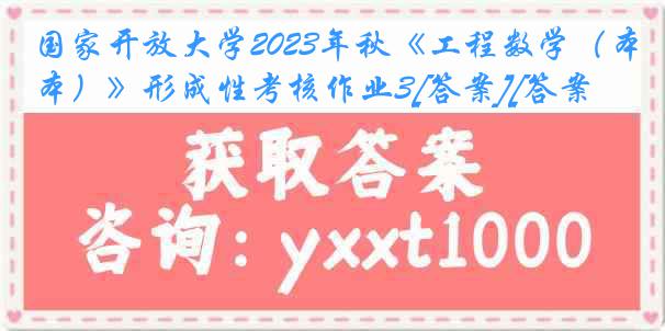 国家开放大学2023年秋《工程数学（本）》形成性考核作业3[答案][答案]