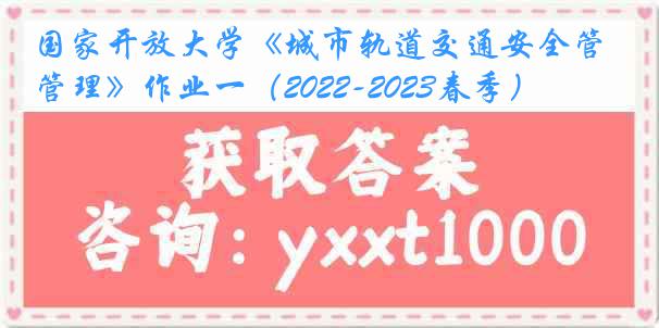 国家开放大学《城市轨道交通安全管理》作业一（2022-2023春季）