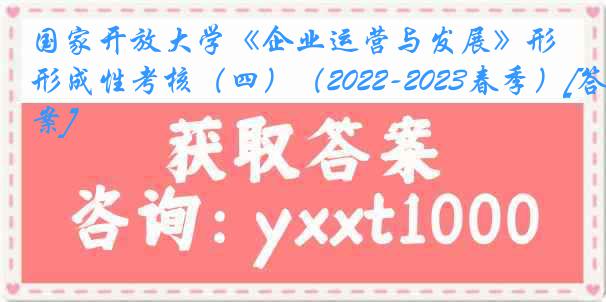 国家开放大学《企业运营与发展》形成性考核（四）（2022-2023春季）[答案]