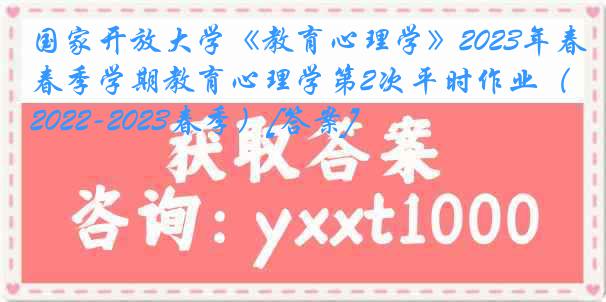 国家开放大学《教育心理学》2023年春季学期教育心理学第2次平时作业（2022-2023春季）[答案]