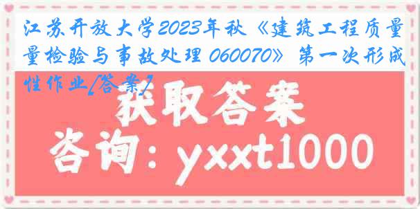 江苏开放大学2023年秋《建筑工程质量检验与事故处理 060070》第一次形成性作业[答案]