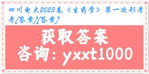 四川电大2023春《生药学》第一次形考[答案][答案]